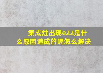 集成灶出现e22是什么原因造成的呢怎么解决