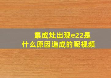 集成灶出现e22是什么原因造成的呢视频