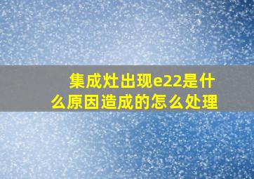 集成灶出现e22是什么原因造成的怎么处理