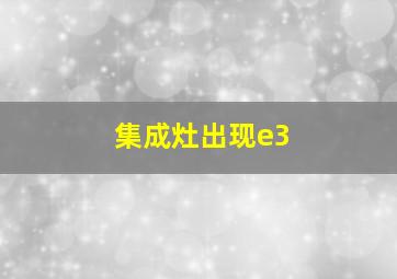 集成灶出现e3