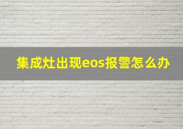 集成灶出现eos报警怎么办