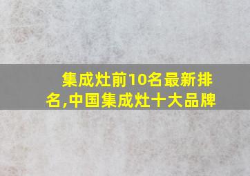 集成灶前10名最新排名,中国集成灶十大品牌