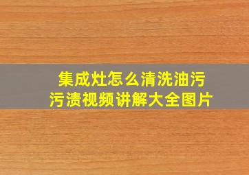 集成灶怎么清洗油污污渍视频讲解大全图片