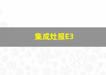 集成灶报E3