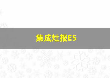 集成灶报E5