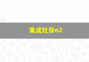 集成灶报e2