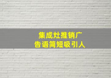 集成灶推销广告语简短吸引人