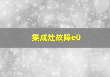 集成灶故障e0