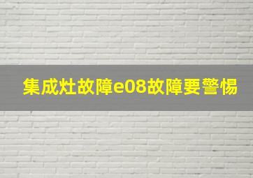 集成灶故障e08故障要警惕