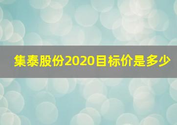 集泰股份2020目标价是多少