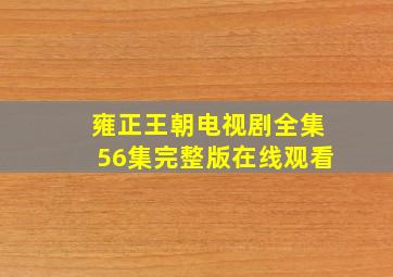 雍正王朝电视剧全集56集完整版在线观看