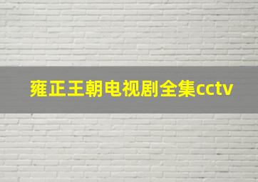 雍正王朝电视剧全集cctv