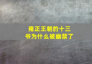 雍正王朝的十三爷为什么被幽禁了