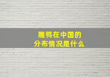 雕鸮在中国的分布情况是什么