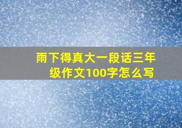 雨下得真大一段话三年级作文100字怎么写