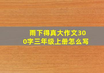 雨下得真大作文300字三年级上册怎么写