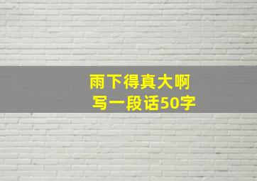 雨下得真大啊写一段话50字