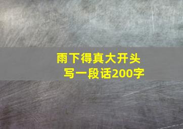 雨下得真大开头写一段话200字