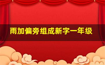 雨加偏旁组成新字一年级