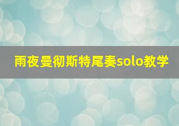 雨夜曼彻斯特尾奏solo教学