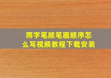 雨字笔顺笔画顺序怎么写视频教程下载安装