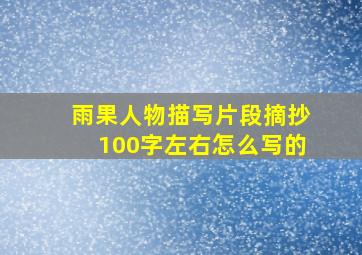 雨果人物描写片段摘抄100字左右怎么写的