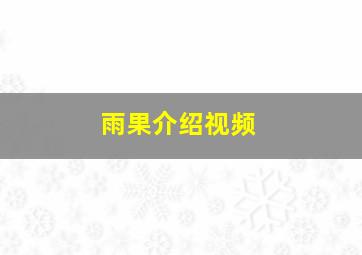 雨果介绍视频