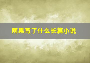 雨果写了什么长篇小说