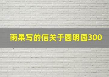 雨果写的信关于圆明园300