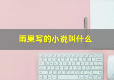 雨果写的小说叫什么