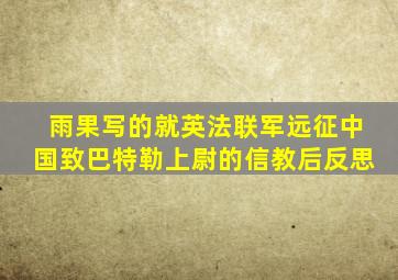 雨果写的就英法联军远征中国致巴特勒上尉的信教后反思