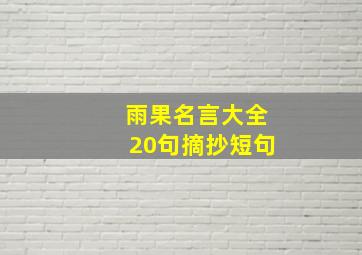 雨果名言大全20句摘抄短句