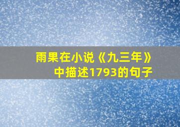 雨果在小说《九三年》中描述1793的句子