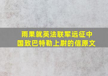 雨果就英法联军远征中国致巴特勒上尉的信原文