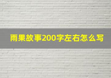 雨果故事200字左右怎么写