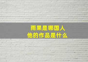 雨果是哪国人他的作品是什么