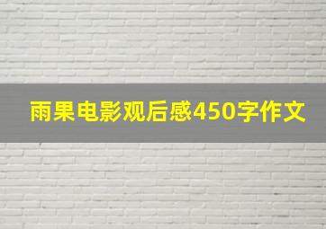 雨果电影观后感450字作文