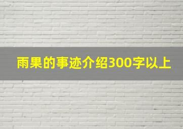 雨果的事迹介绍300字以上