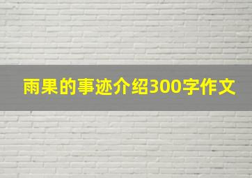 雨果的事迹介绍300字作文