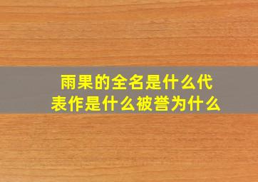 雨果的全名是什么代表作是什么被誉为什么