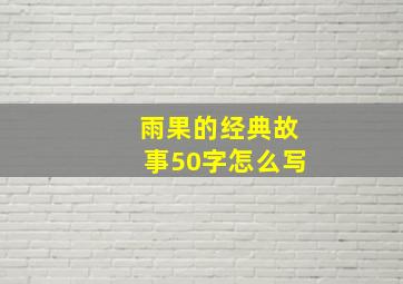 雨果的经典故事50字怎么写