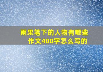 雨果笔下的人物有哪些作文400字怎么写的