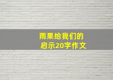 雨果给我们的启示20字作文