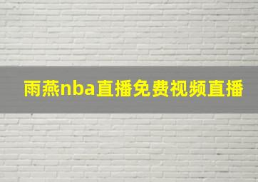 雨燕nba直播免费视频直播