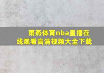 雨燕体育nba直播在线观看高清视频大全下载