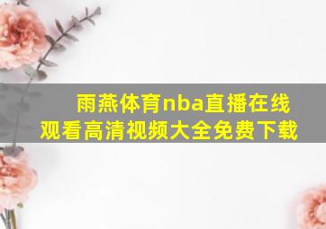 雨燕体育nba直播在线观看高清视频大全免费下载