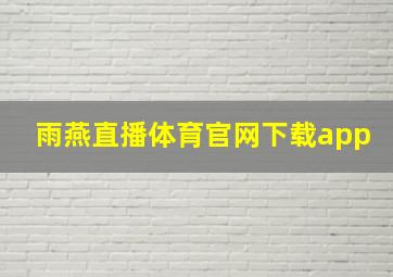 雨燕直播体育官网下载app