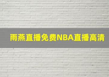 雨燕直播免费NBA直播高清