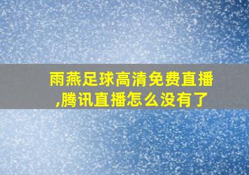 雨燕足球高清免费直播,腾讯直播怎么没有了