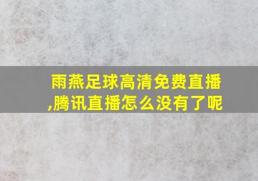 雨燕足球高清免费直播,腾讯直播怎么没有了呢